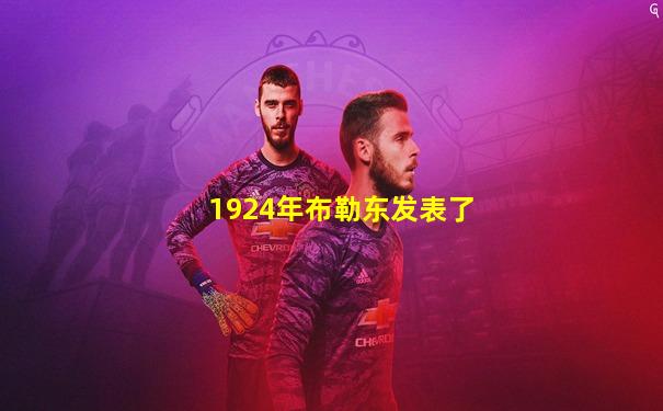 1924年布勒东发表了