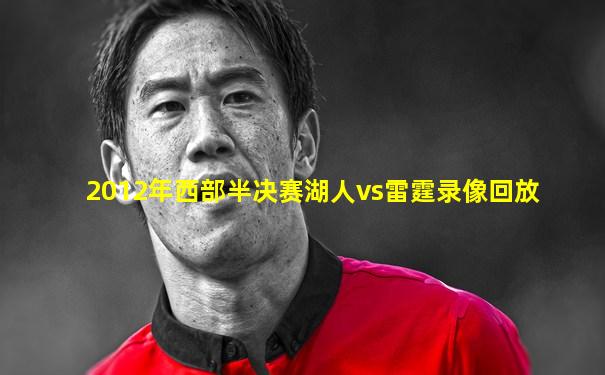 2012年西部半决赛湖人vs雷霆录像回放