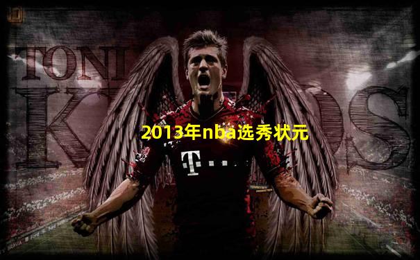 2013年nba选秀状元