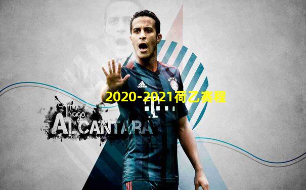 2020-2021荷乙赛程