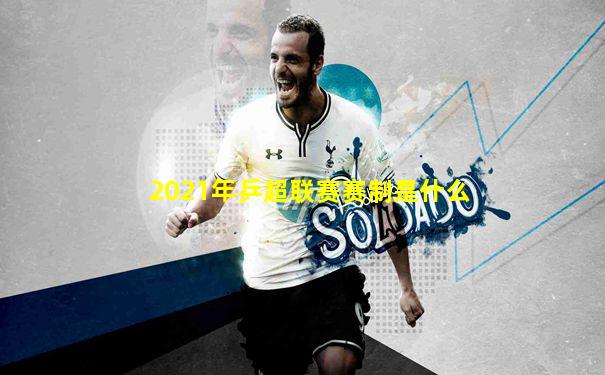 2021年乒超联赛赛制是什么