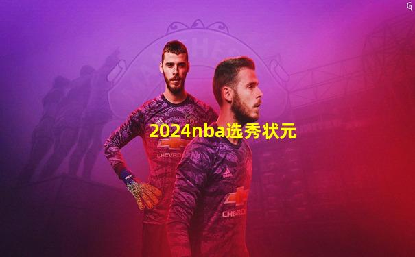 2024nba选秀状元