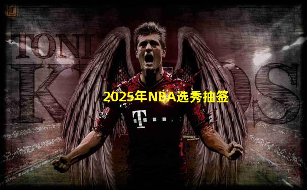2025年NBA选秀抽签