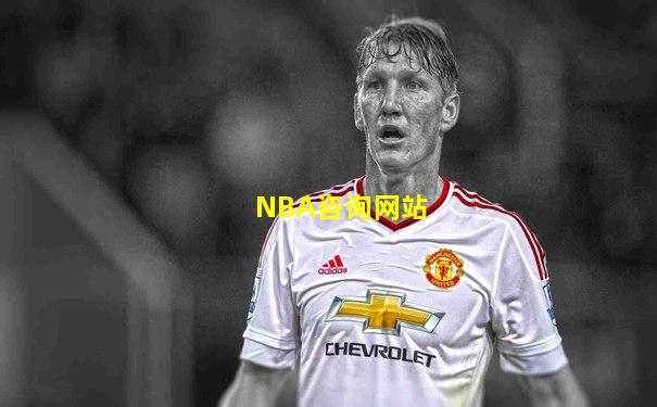 NBA咨询网站