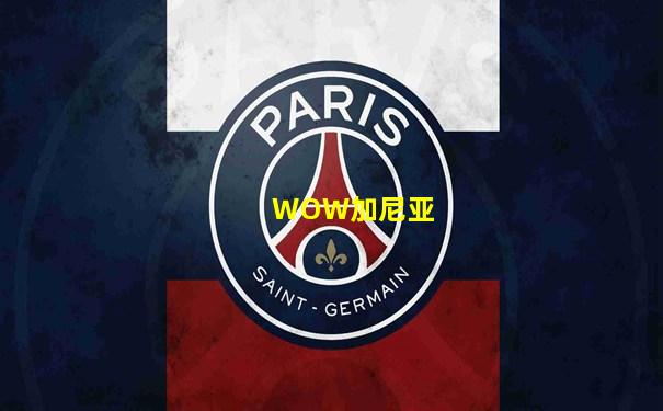 WOW加尼亚