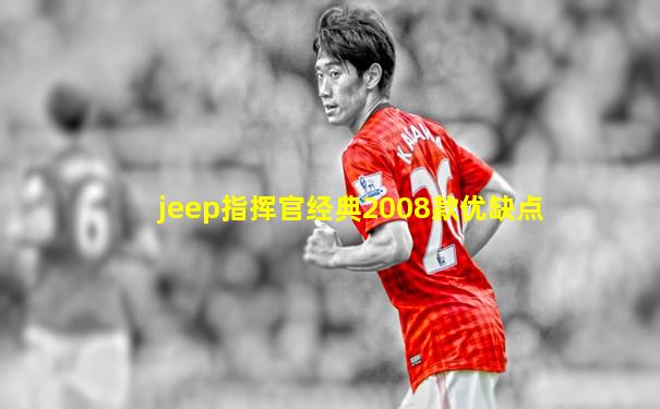 jeep指挥官经典2008款优缺点