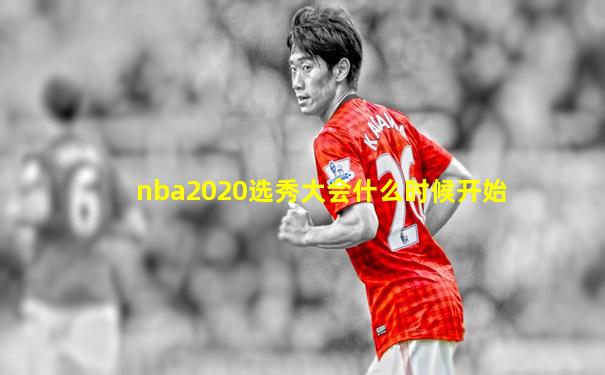 nba2020选秀大会什么时候开始