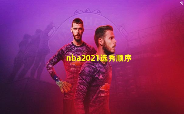 nba2021选秀顺序