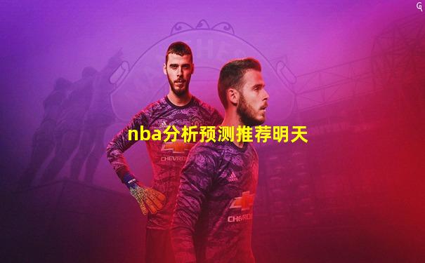 nba分析预测推荐明天