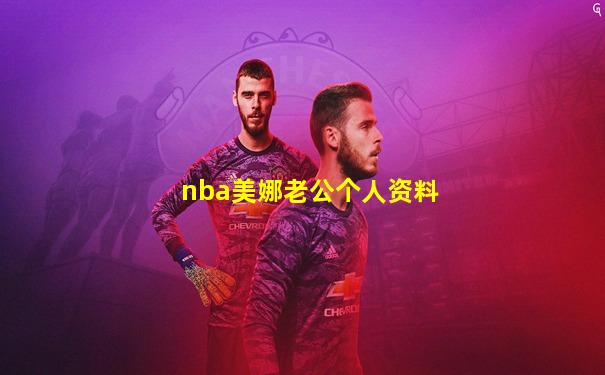 nba美娜老公个人资料