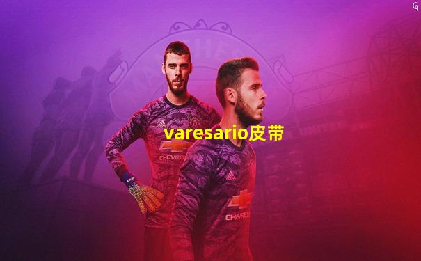 varesario皮带