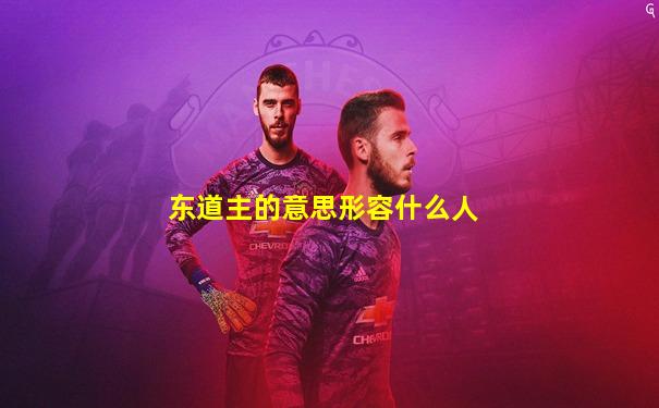 东道主的意思形容什么人