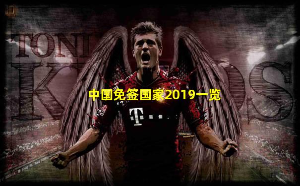 中国免签国家2019一览