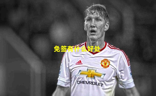 免签有什么好处