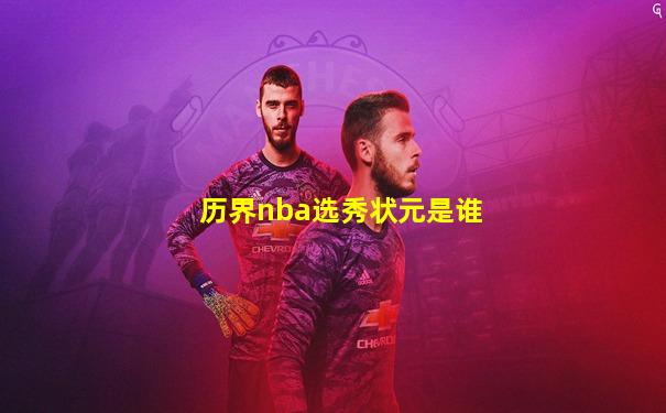 历界nba选秀状元是谁
