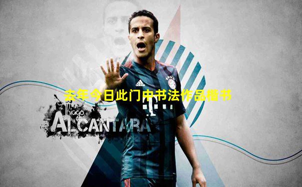 去年今日此门中书法作品楷书