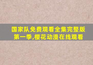 国家队免费观看全集完整版第一季,樱花动漫在线观看