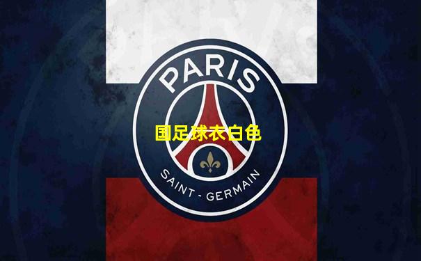 国足球衣白色