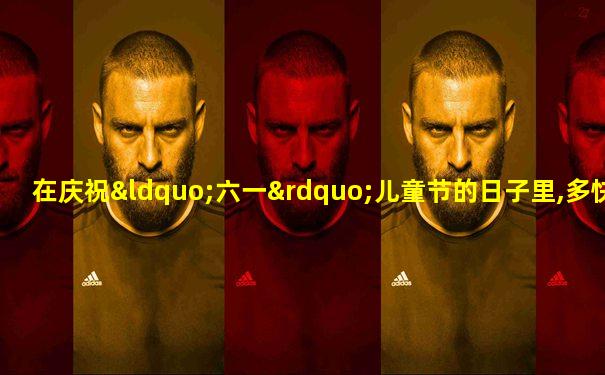 在庆祝“六一”儿童节的日子里,多快乐呀!修改病句