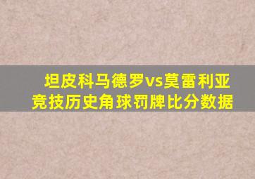 坦皮科马德罗vs莫雷利亚竞技历史角球罚牌比分数据