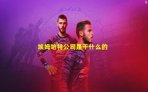 埃姆哈特公司是干什么的