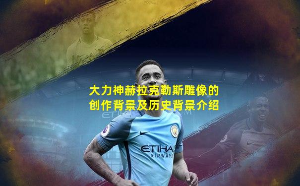 大力神赫拉克勒斯雕像的创作背景及历史背景介绍