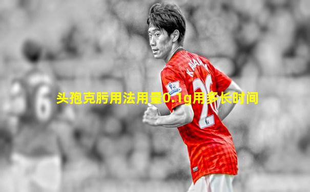 头孢克肟用法用量0.1g用多长时间