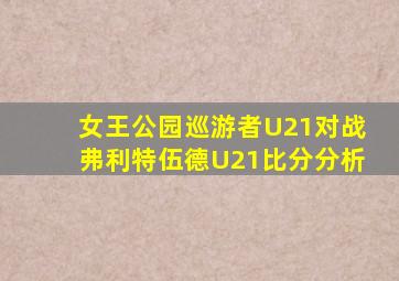 女王公园巡游者U21对战弗利特伍德U21比分分析