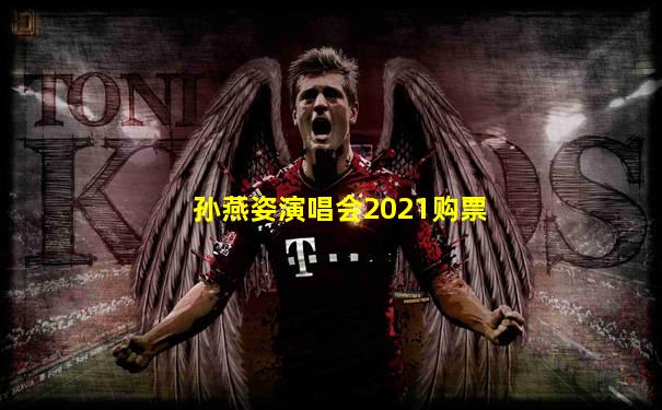 孙燕姿演唱会2021购票