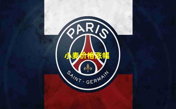 小麦价格涨幅