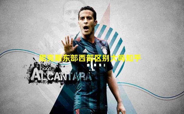 尼克斯东部西部区别大吗知乎