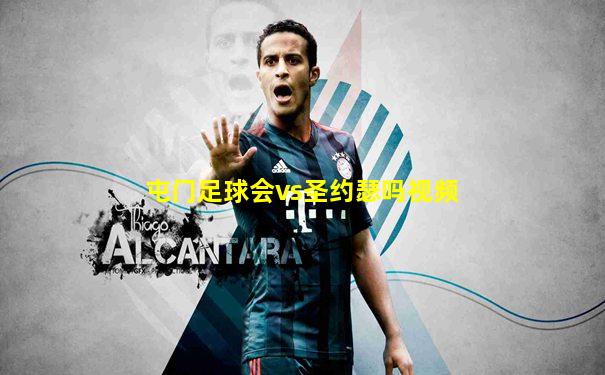 屯门足球会vs圣约瑟吗视频