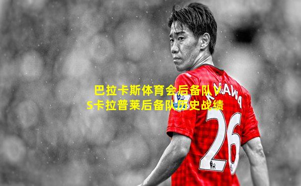 巴拉卡斯体育会后备队VS卡拉普莱后备队历史战绩