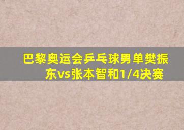 巴黎奥运会乒乓球男单樊振东vs张本智和1/4决赛