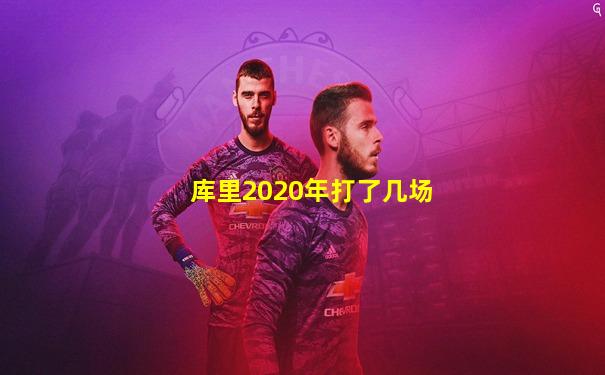 库里2020年打了几场