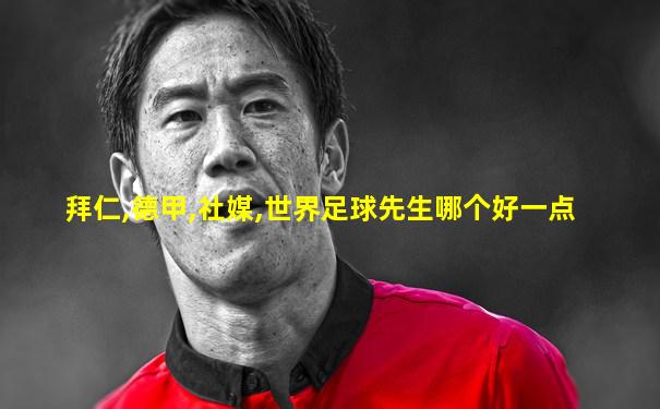 拜仁,德甲,社媒,世界足球先生哪个好一点