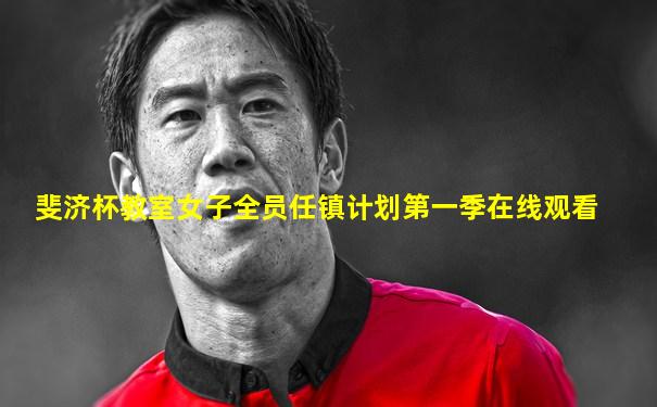 斐济杯教室女子全员任镇计划第一季在线观看