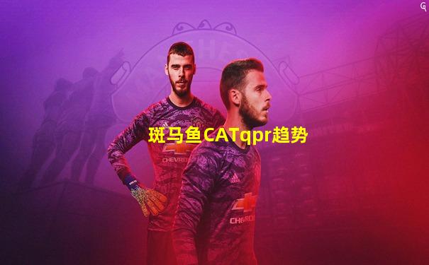 斑马鱼CATqpr趋势
