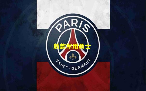 新款军用勇士