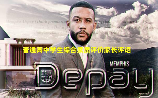 普通高中学生综合素质评价家长评语