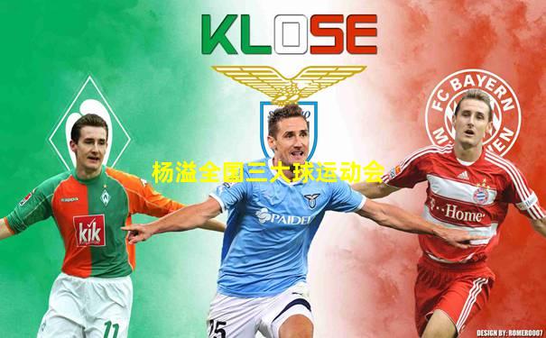杨溢全国三大球运动会