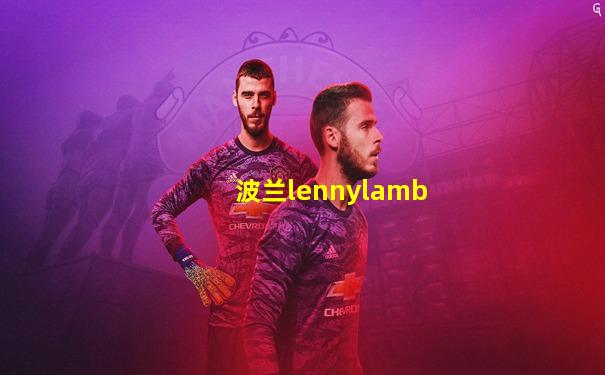 波兰lennylamb