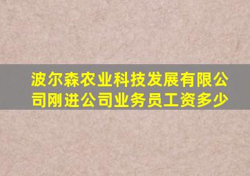 波尔森农业科技发展有限公司刚进公司业务员工资多少