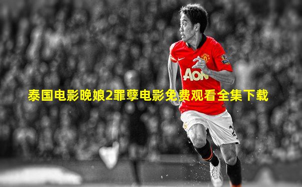 泰国电影晚娘2罪孽电影免费观看全集下载