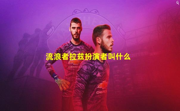 流浪者拉兹扮演者叫什么