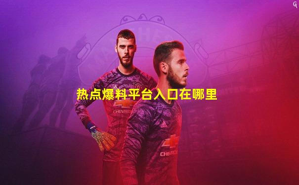 热点爆料平台入口在哪里
