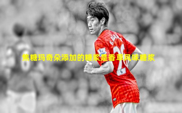 焦糖玛奇朵添加的糖浆是香草风味糖浆