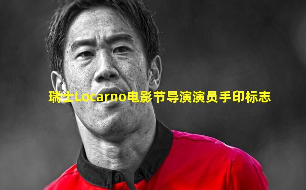 瑞士Locarno电影节导演演员手印标志