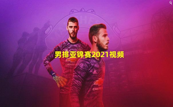 男排亚锦赛2021视频
