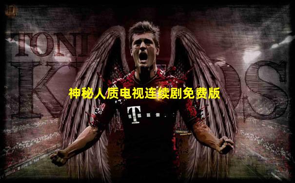 神秘人质电视连续剧免费版